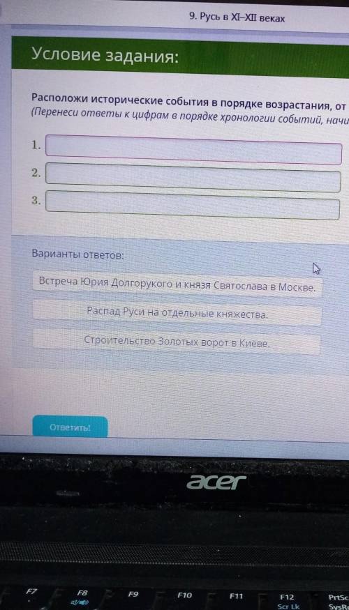 Расположи исторические события в порядке возрастания, от более раннего к более позднему. ​