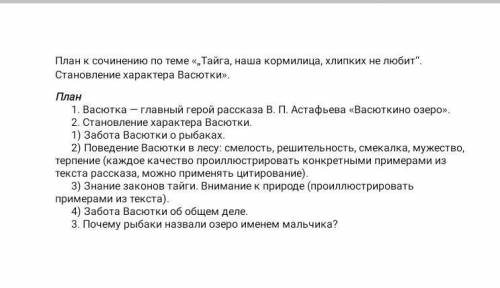 Написать сочинение (черновик) на тему:«„Тайга, наша кормилица, хлипких не любит“. Становление характ