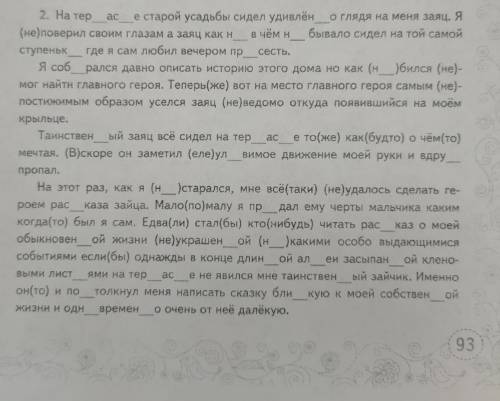 Раскройте скобки, вставьте знаки препинания и пропушенные буквы