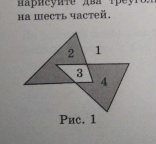 На рис. 1 изображены два треугольника. Они разбивают плоскость на четыре части. На свободном поле сп