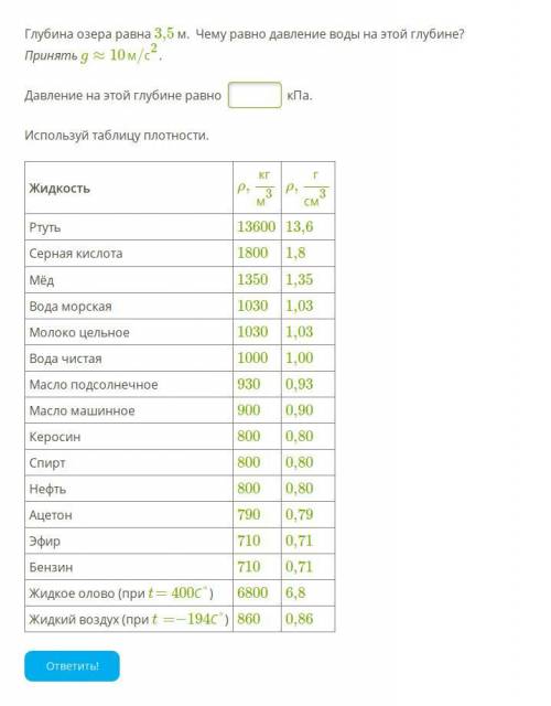 физика Глубина озера равна 3,5 м. Чему равно давление воды на этой глубине? Принять g≈10м/с2. Давлен