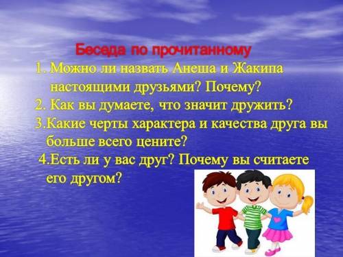 1. Можно ли назвать Анеша и Жакипа настоящими друзьями? Почему? 2. Как вы думаете, что значит дружит