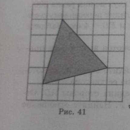 Найдите площадь треугольника, изображенного на рисунке 41. Стороны квадратных клеток равны 1.