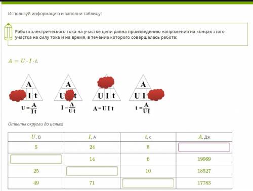 Сложновато Используй информацию и заполни таблицу! Работа электрического тока на участке цепи равна