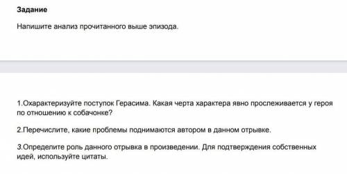 1.Охарактеризуйте поступок Герасима. Какая черта характера явно прослеживается у героя по отношению