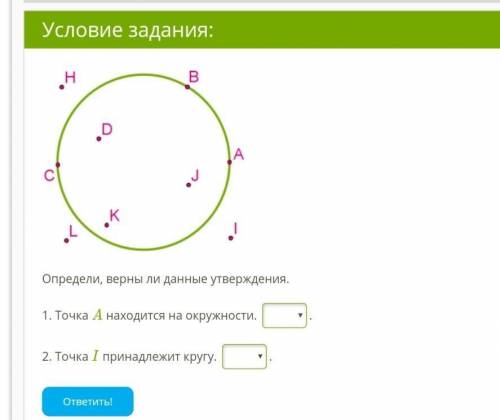   Определи, верны ли данные утверждения. 1. Точка A находится на окружности. ДаНет. 2. Точка I прина