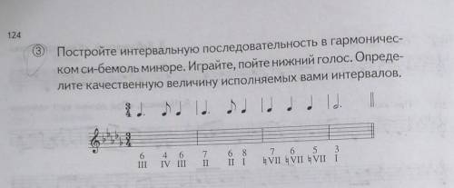 Постройте интервальную последовательность в гармоническом си-бемоль миноре. Играйте, пойте нижний го