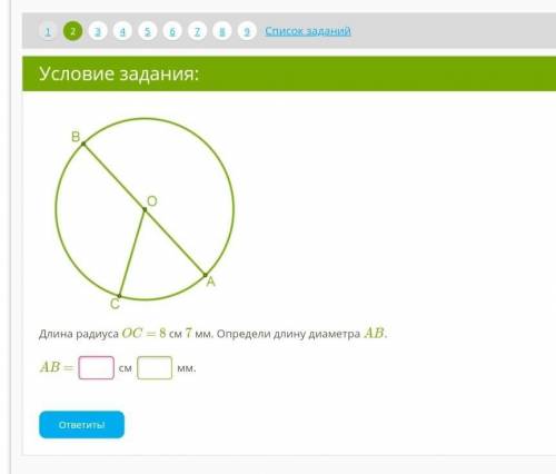 Длина радиуса OC = 8 см 7 мм. Определи длину диаметра AB.  AB =  см  мм. ​