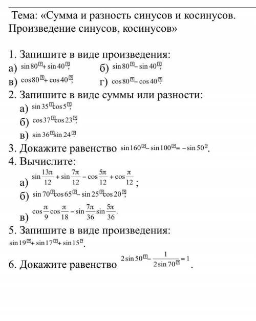 Сумма и разность синусов и косинусов. Произведение синусов и косинусов