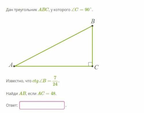 Дан треугольник ABC, у которого ∠C=90°. vpr_m_8_130.svg Известно, что ctg∠B= 724. Найди AB, если AC=