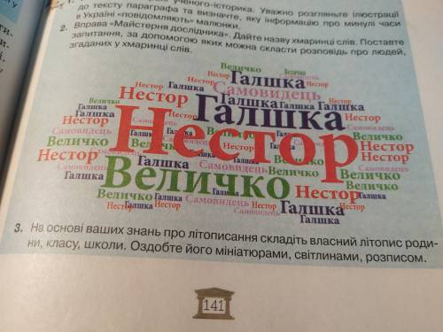 3.На основі ваших знань про літописання складіть власний літопис родини, класу, школи. Оздобте його