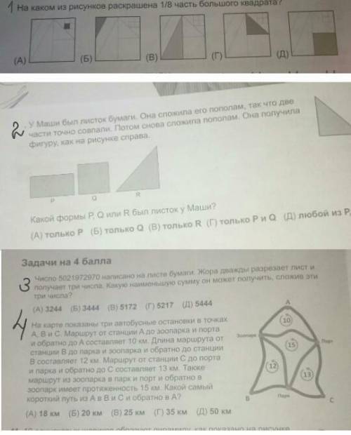 1.На каком из рисунков раскрашена 1/8 часть большого квадрата? 2. у Маши был листок бумаги. Она слож