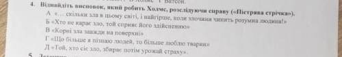 Віднайдіть висновок який робить холмс розслідуючи справу («пістрява стрічка»)як​