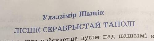 Про что рассказа листик серебристого тополя? можно краткое содержание на русском языке !​