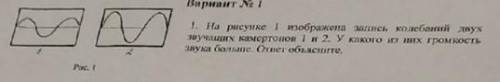 На рисунке 1 изображена запись колебаний двух звучащих камертонов 1 и 2. У которого из них громкость