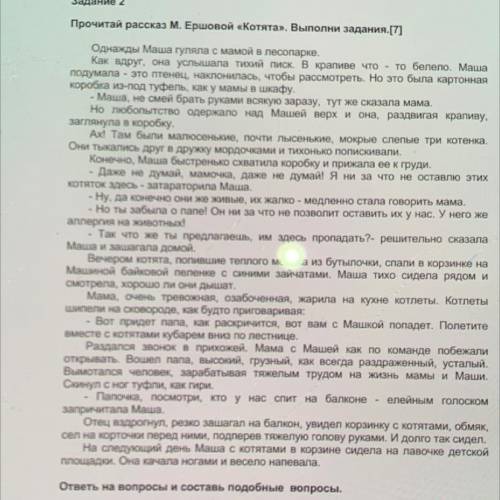 Задание 2 Прочитай рассказ М. Ершовой «Котята». Выполни задания. [7 Однажды Маша гуляла с мамой в пе