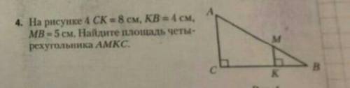 На рисунке 4 CK=8см, KB=4см, MB=5см. Найдите площадь четырёхугольника AMKC