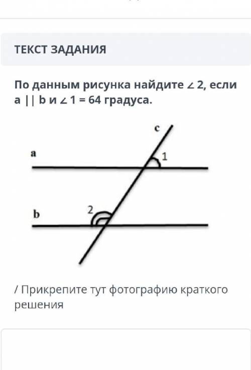 По данным рисунка найдите ∠ 2 , если a || b и ∠ 1 = 64 градуса