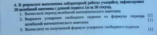 в результате выполнения лабораторной работы учащийся зафиксировал 20 колебаний маятника с длиной под