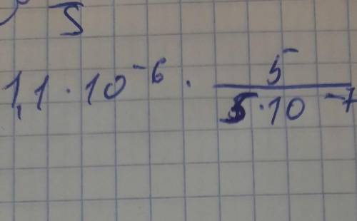Вот этот пример решить 1.1×10-^6× 5/5×10-^7=​