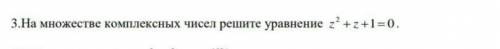 На множестве комплексных чисел решите уравнение ..​