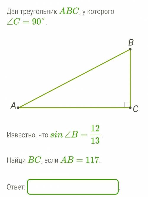 Дан треугольник ABC, у которого ∠C=90°.Известно, что sin∠B= 12/13. Найди BC, если AB=117.​