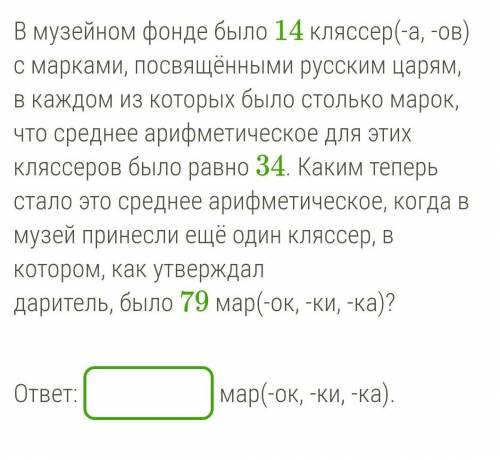 В музейном фонде было 14 кляссер(-а, -ов) с марками, посвящёнными русским царям, в каждом из которых