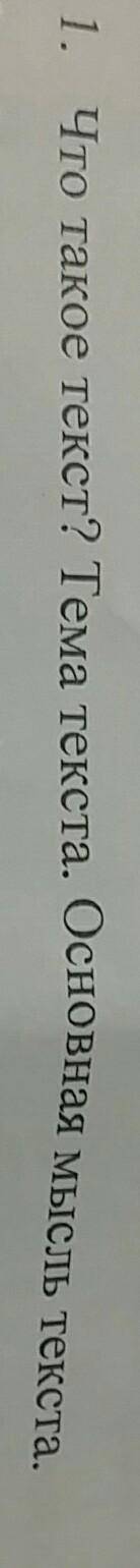 Что такое текст? Тема текста. Основная мыслю текста.​