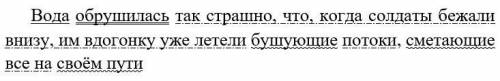 Вода обрушилась так страшно, что, когда солдаты бежали внизу, им вдогонку уже летели бушующие потоки