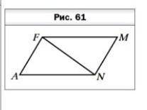 докажите, что угол AFN= углу MNF если известно, что AN=FM и AN||FM. в треугольнике ABC известно, что
