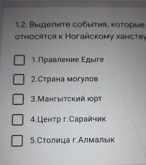 1.2. Выделите события, которые относятся к Ногайскому ханству1.Правление Едыге2.Страна Могулов3.Манг