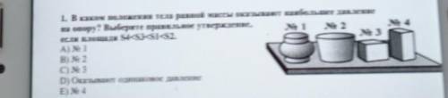 1. В каком положении тела равной массы оказывают наибольшее давление на опору? Выберите правильное у