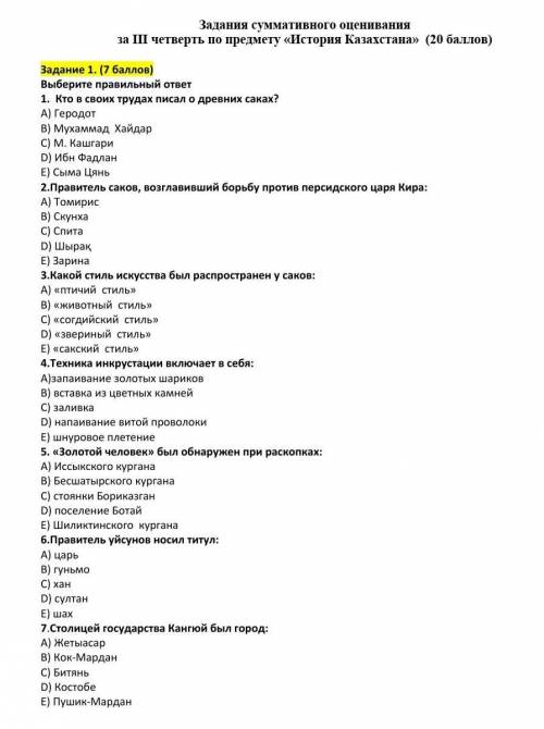 ЭТО СОЧ 1.  Кто в своих трудах писал о древних саках? A) ГеродотB) Мухаммад  ХайдарC) М. КашгариD) И