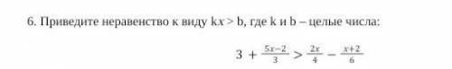 Приведите неравенство к виду kx > b, где k и b – целые числа: Это СОЧ