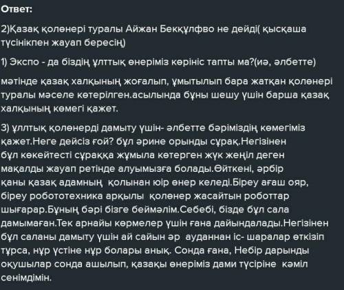 2 - тапсырма Әр мәтіннің мазмұны бойынша кем дегенде екі сұрақтан құрастырыңыз . 2 кі сұрақ керек ук