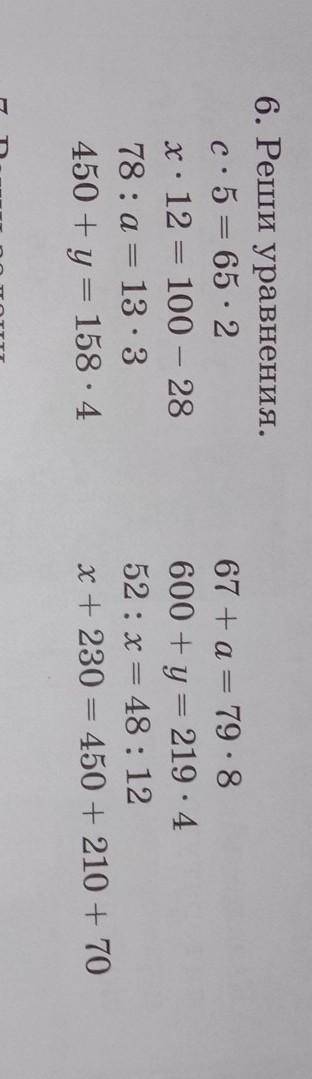 6. Реши уравнения. с. 5 = 65 : 2х: 12 = 100 – 2878: a = 13.3450 + y = 158 - 467 + a = 79.8600 + y =