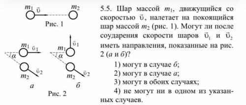 Шар массой m1, движущийся со скоростью V , налетает на покоящийся шар массой m2 (рис. 1). Могут ли