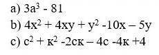 Разложите многочлен на множители: a) 3а3 - 81 b) 4х2 + 4ху + у2 -10х – 5у c) с2 + к2 -2ск – 4с -4к +