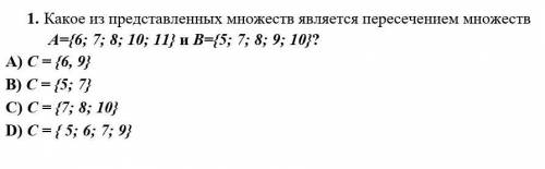 Какое из представленных множеств является пересечением множеств ​