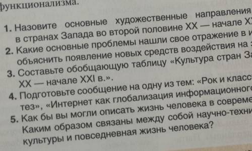 Составьте обобщающую таблицу Культура стран Запада во второй половине ХХ-начале XXI в. ​