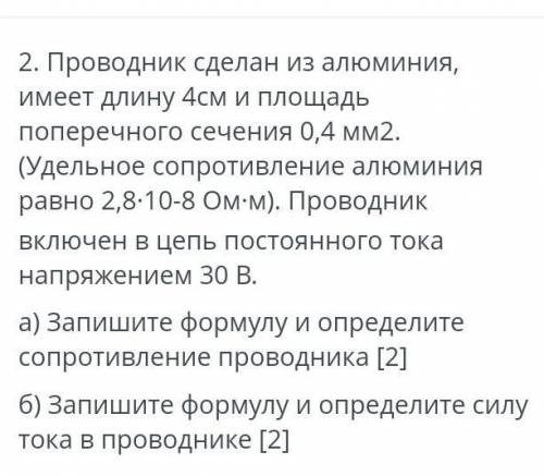 проводник сделан из алюминия имеет длину 4 см и площадь поперечного сечения 0,4 мм в квадрате удельн