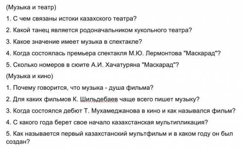 (Музыка и театр) 1. С чем связаны истоки казахского театра? 2. Какой танец является родоначальником