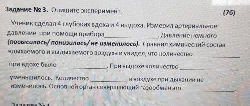 Задание No 3. Опишите эксперимент. (76)Ученик сделал 4 глубоких вдоха и 4 выдоха. Измерил артериальн