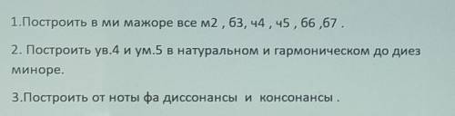 2. Построить ув.4 и ум.5 в натуральном и гармоническом до диезМиноре.​