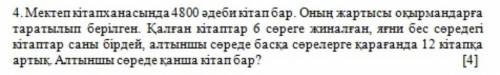 Мектеп кітапханасында 4 800 әдеби кітап бар. Оның жартысы оқырмандарға таратылып берілген. Қалған кі
