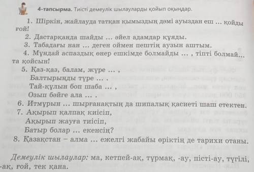 4-тапсырма. Тиісті демеулік шылауларды қойып оқыңдар.1. Шіркін, жайлауда татқан қымыздың дәмі ауызда