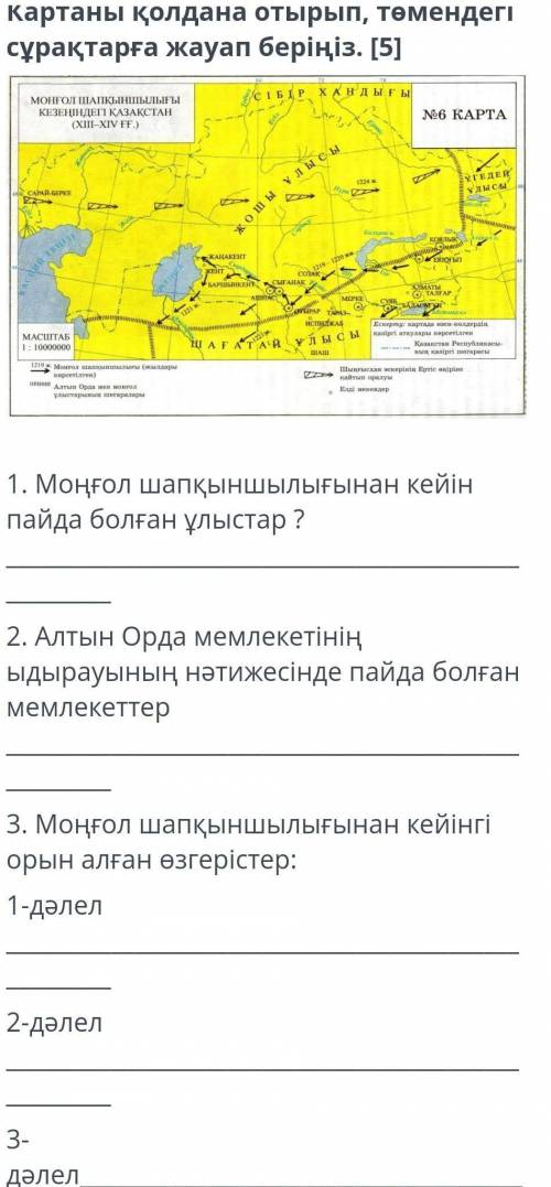 ТАПСЫРМАНЫҢ МӘТІНІ Картаны қолдана отырып, төмендегі сұрақтарға жауап беріңіз. [5]￼1. Моңғол шапқынш