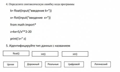 4. Определите синтаксическую ошибку кода программы k= float(input(“введение k=”))x= flot(input(“введ