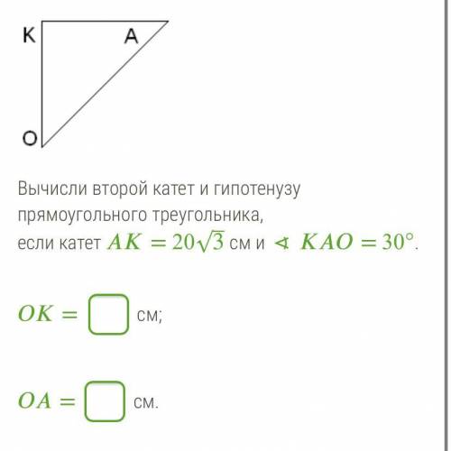 Вычисли второй катет и гипотенузу прямоугольного треугольника, если катет = 203‾√ см и ∢ = 30°. = см