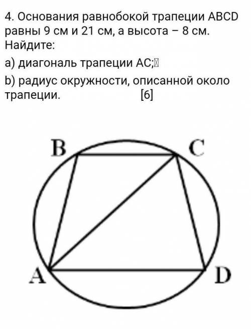 Основания равнобокой трапеции ABCD равны 9 см и 21 см, а высота – 8 см. Найдите: a) диагональ трап